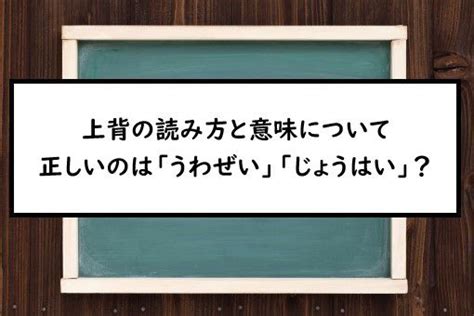 上背意味|上背（うわぜい）とは？ 意味・読み方・使い方をわかりやすく。